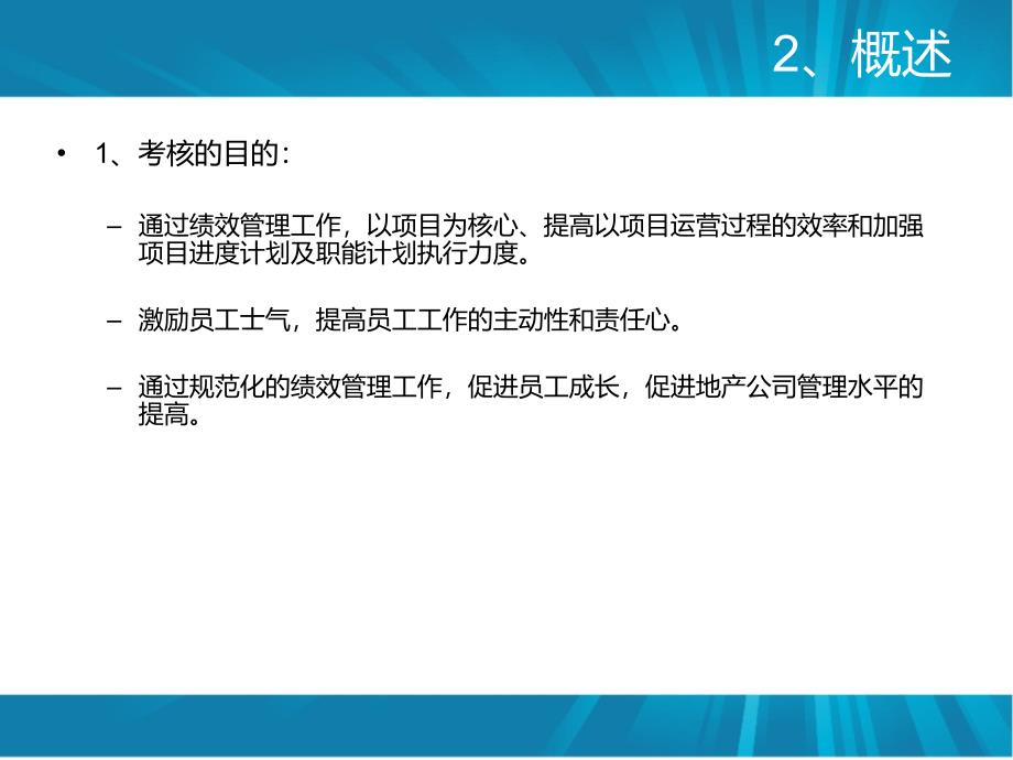 华达地产绩效管理方案考核方案与激励措施课件_第3页