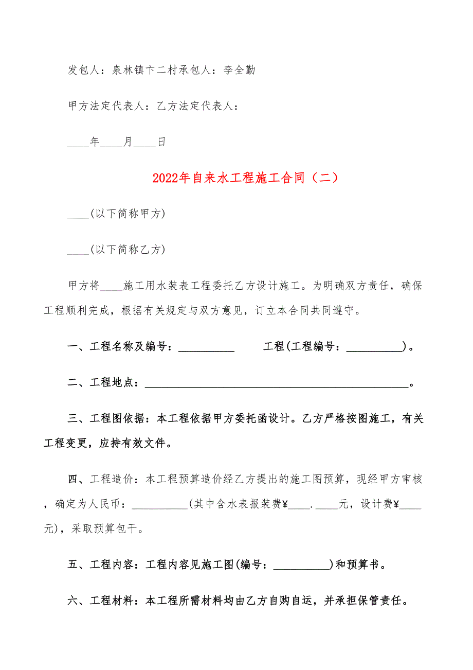 2022年自来水工程施工合同_第4页