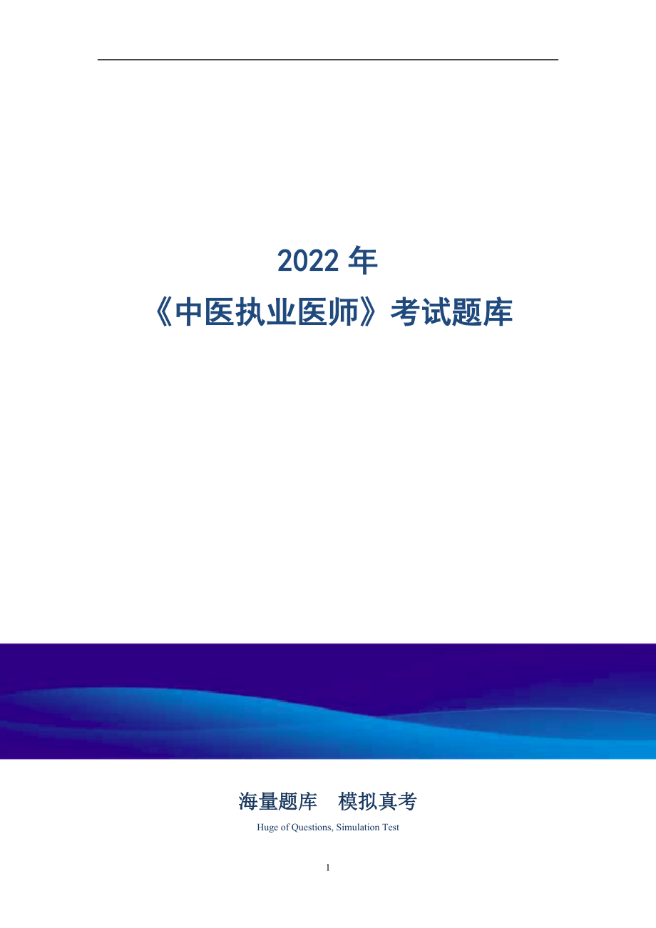 2022年中医执业医师考试题库及解析（多选题）_第1页