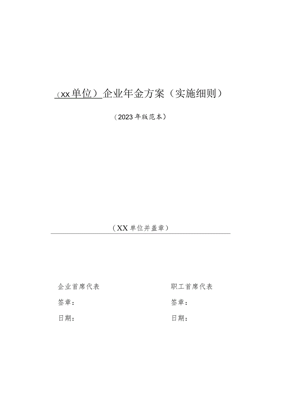 企业年金方案（实施细则)_第1页