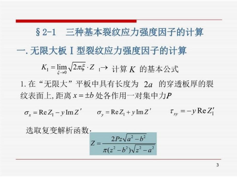 最新应力强度因子的计算PPT课件_第3页