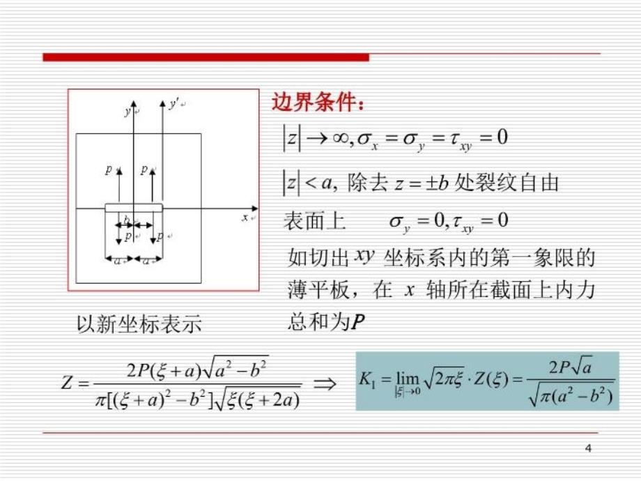 最新应力强度因子的计算PPT课件_第4页