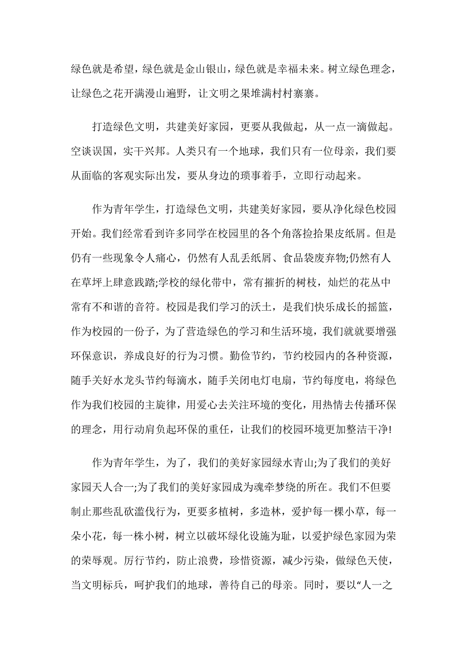 关于绿色环保从我做起初中生演讲稿范文5篇_第3页