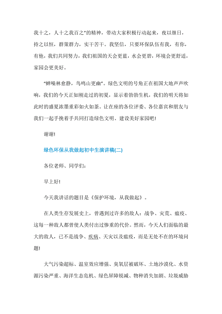 关于绿色环保从我做起初中生演讲稿范文5篇_第4页