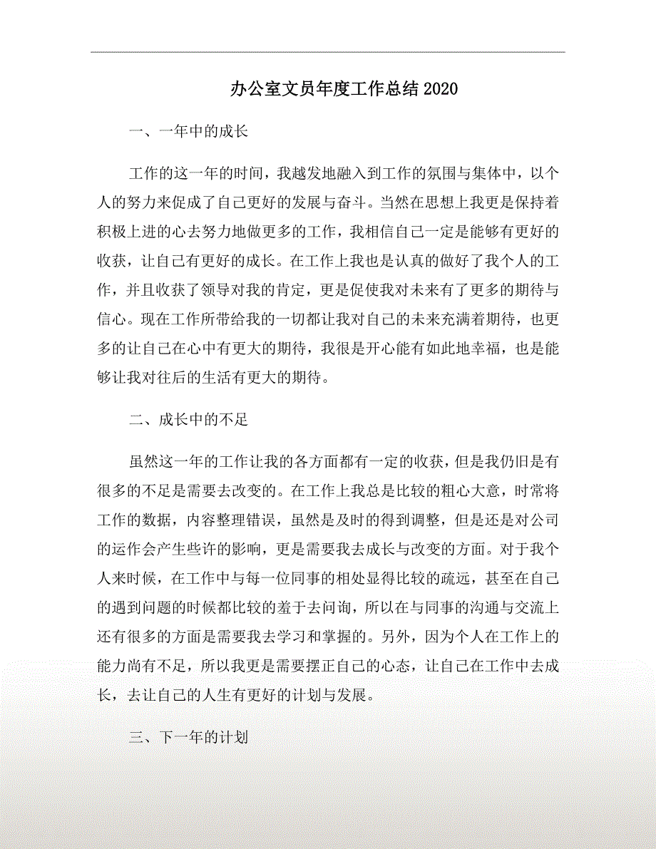 办公室文员年度工作总结2020_第2页