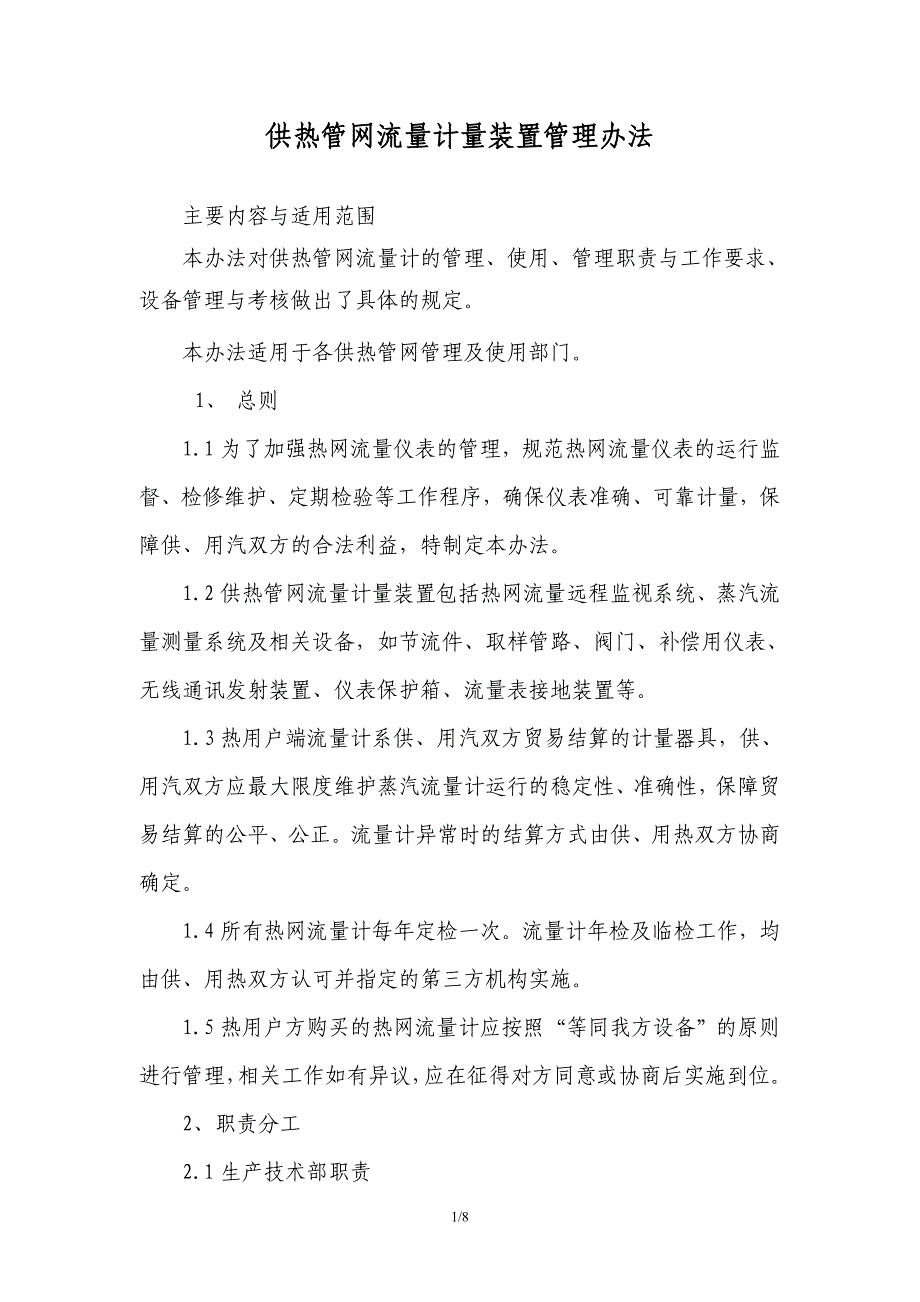 供热流量计管理办法制度供热管网流量计计量装置管理办法_第1页