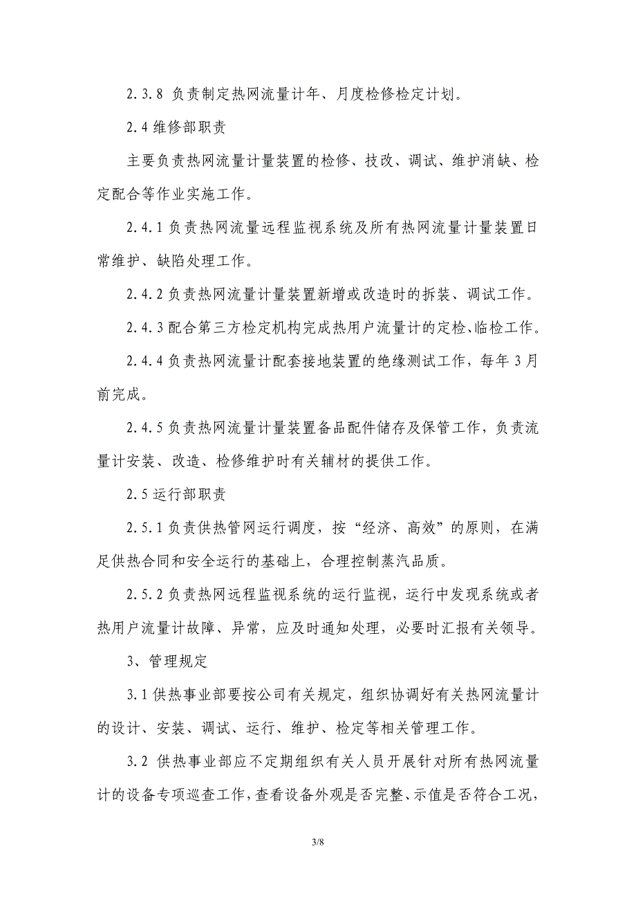 供热流量计管理办法制度供热管网流量计计量装置管理办法_第3页