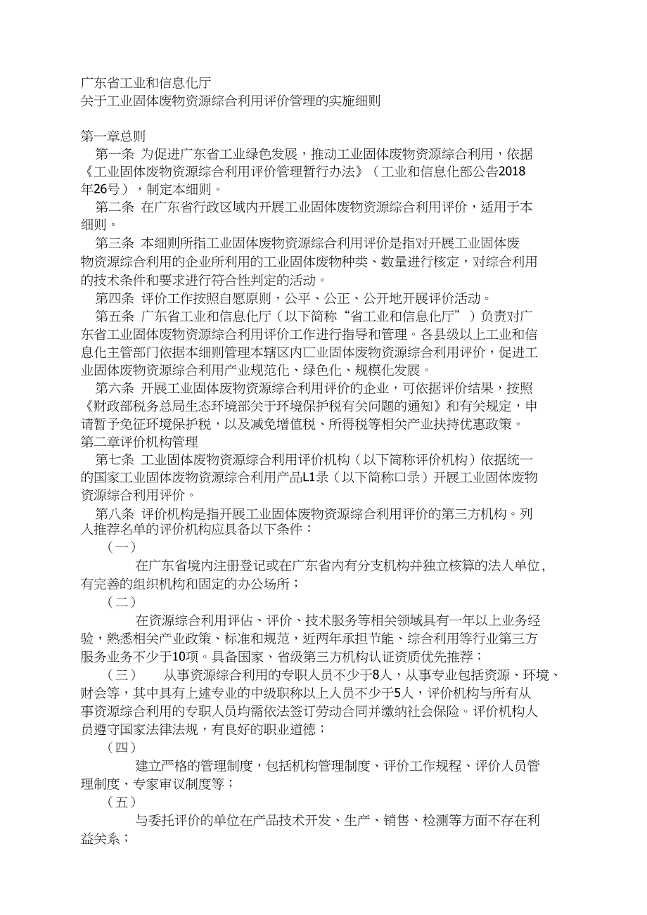 广东工业固体废物资源综合利用评价管理的实施细则_第1页