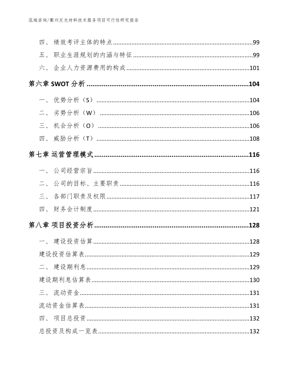 衢州反光材料技术服务项目可行性研究报告_第3页