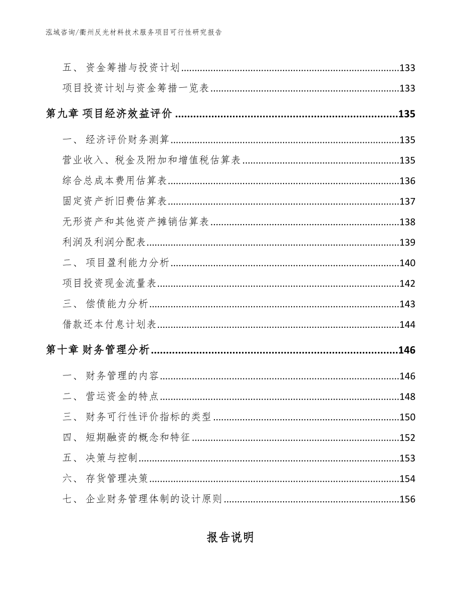 衢州反光材料技术服务项目可行性研究报告_第4页