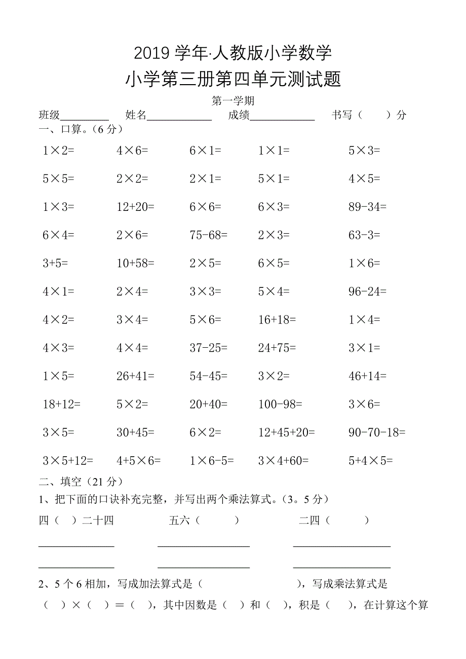 人教版 小学2年级 数学 上册第四单元测试题_第1页