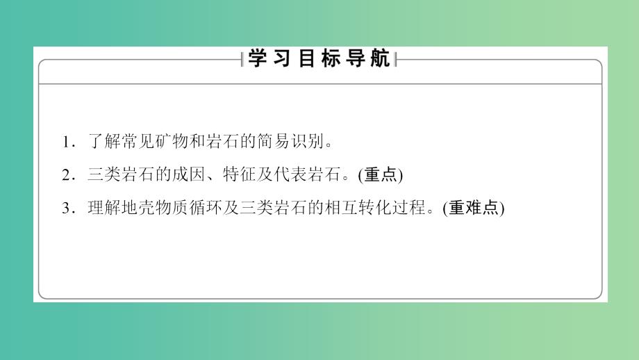 高中地理 第二章 自然环境中的物质运动和能量交换 第一节 地壳的物质组成和物质循环课件 湘教版必修1.ppt_第2页