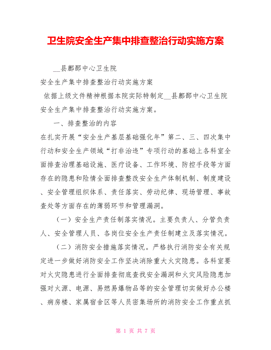 卫生院安全生产集中排查整治行动实施方案_第1页