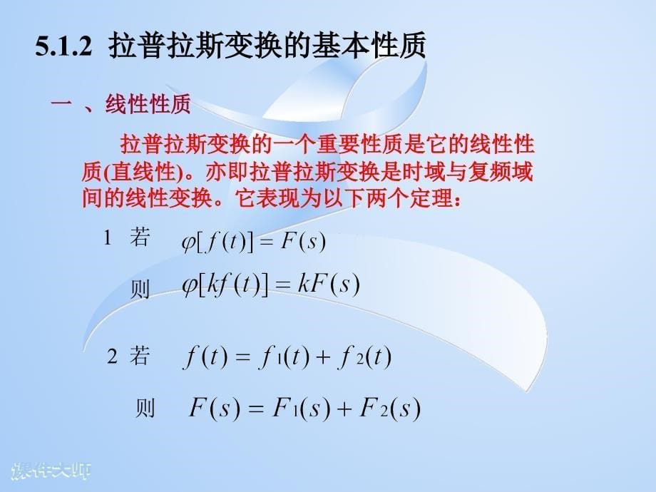 第5章动态电路的复频域分析_第5页