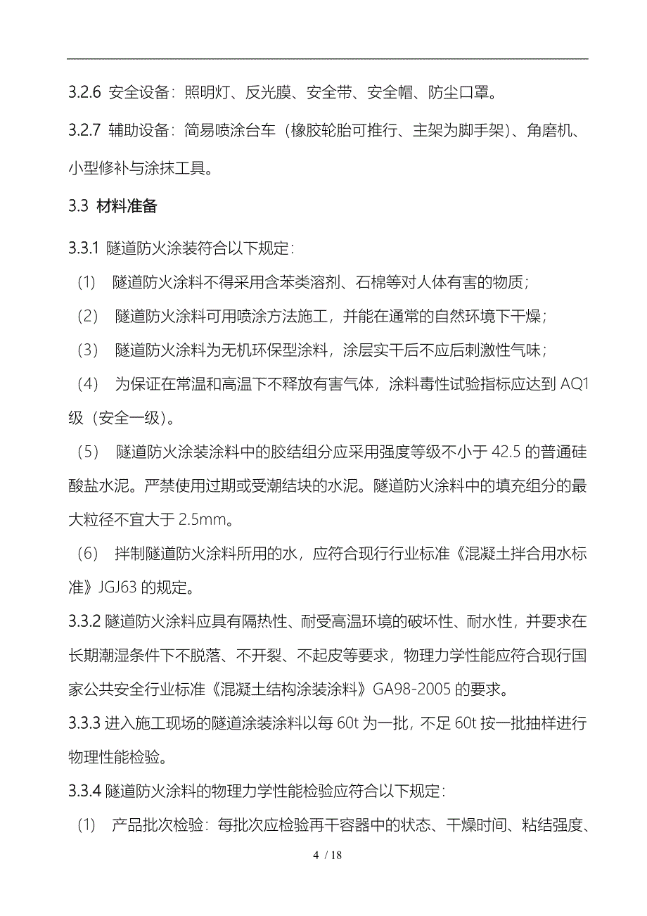 隧道内装饰工程施工组织设计方案_第4页