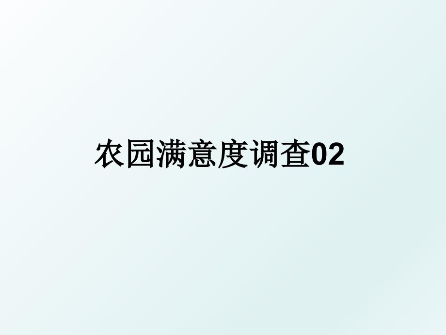 农园满意度调查02_第1页