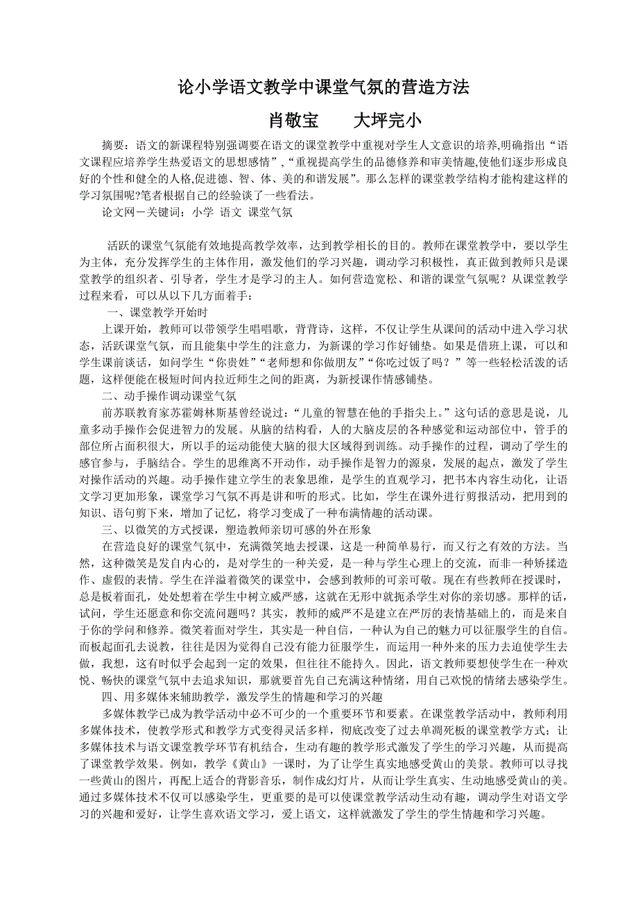 论小学语文教学中课堂气氛的营造方法 (4)_第1页