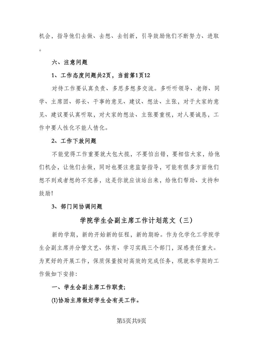 学院学生会副主席工作计划范文（三篇）.doc_第5页