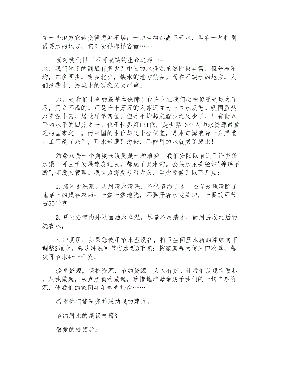 节约用水的建议书模板集合七篇_第2页