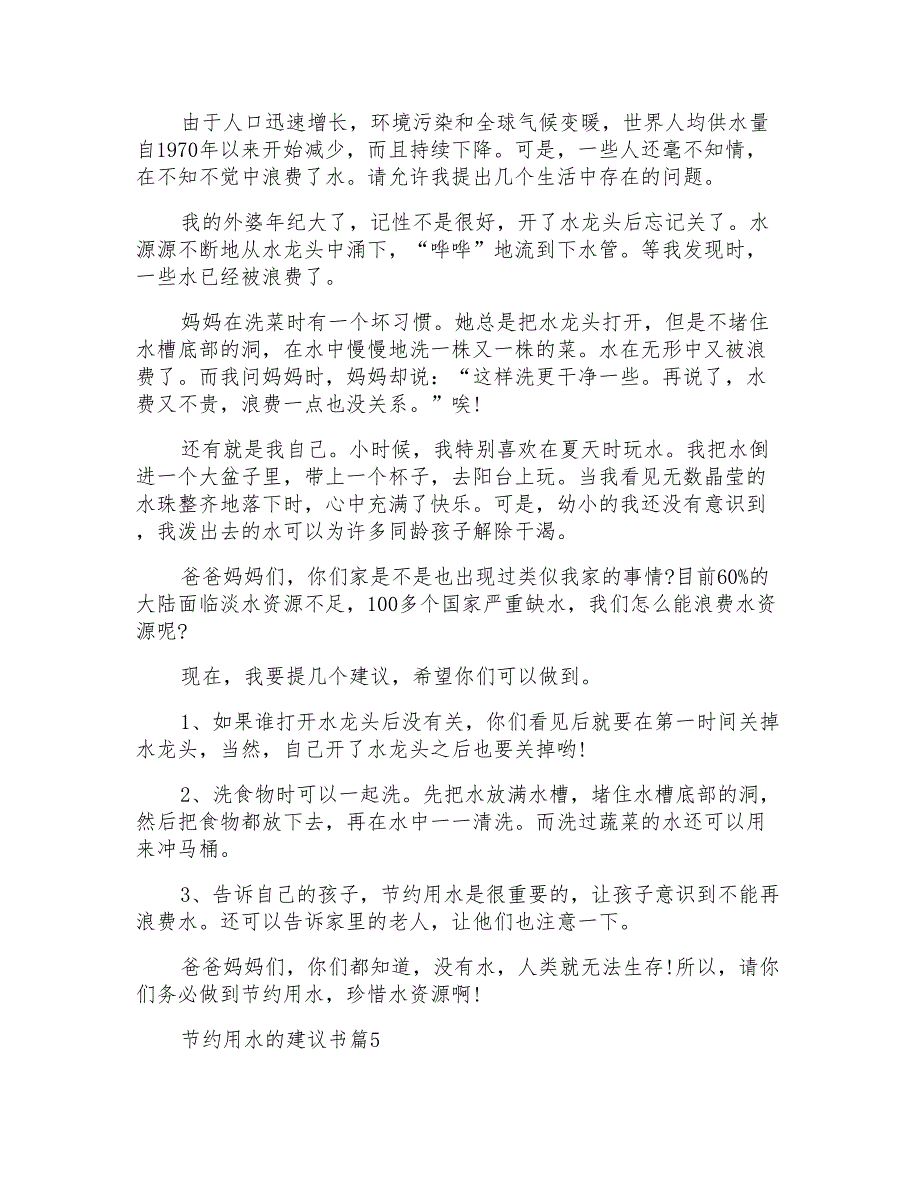 节约用水的建议书模板集合七篇_第4页