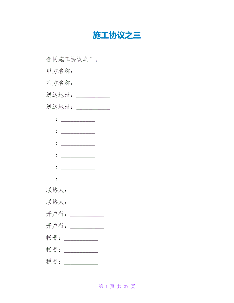 施工协议之三.doc_第1页