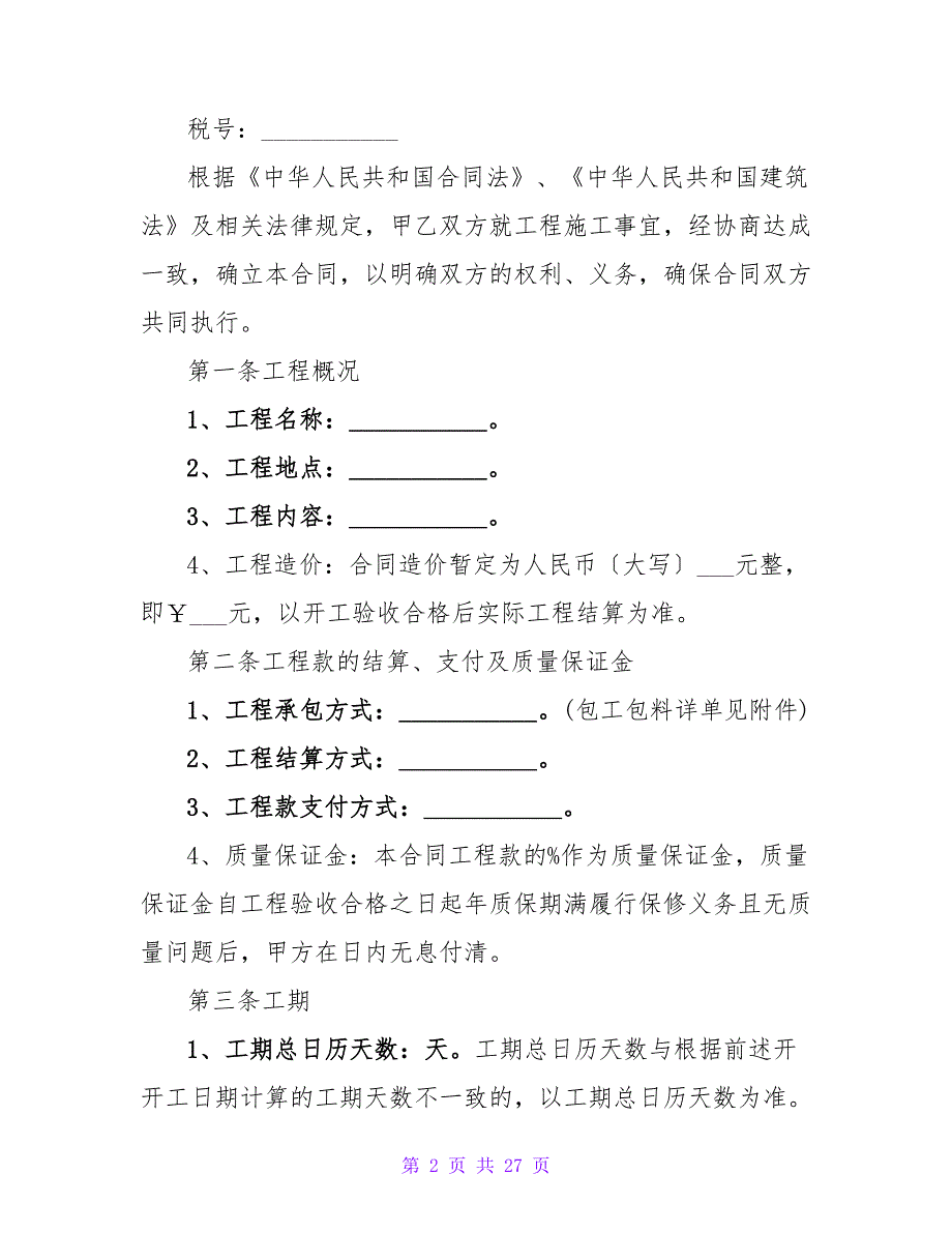 施工协议之三.doc_第2页