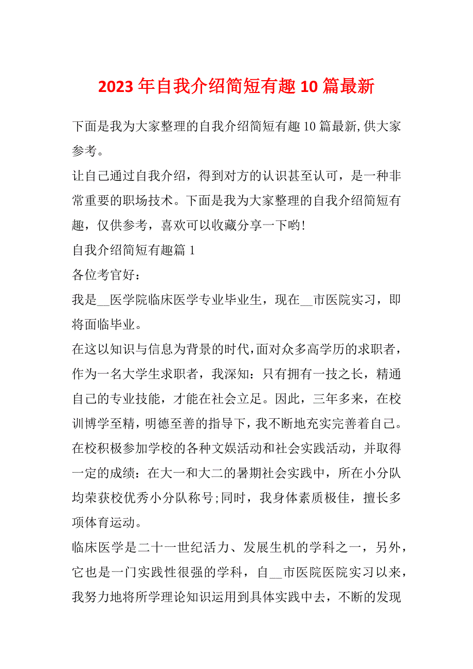 2023年自我介绍简短有趣10篇最新_第1页