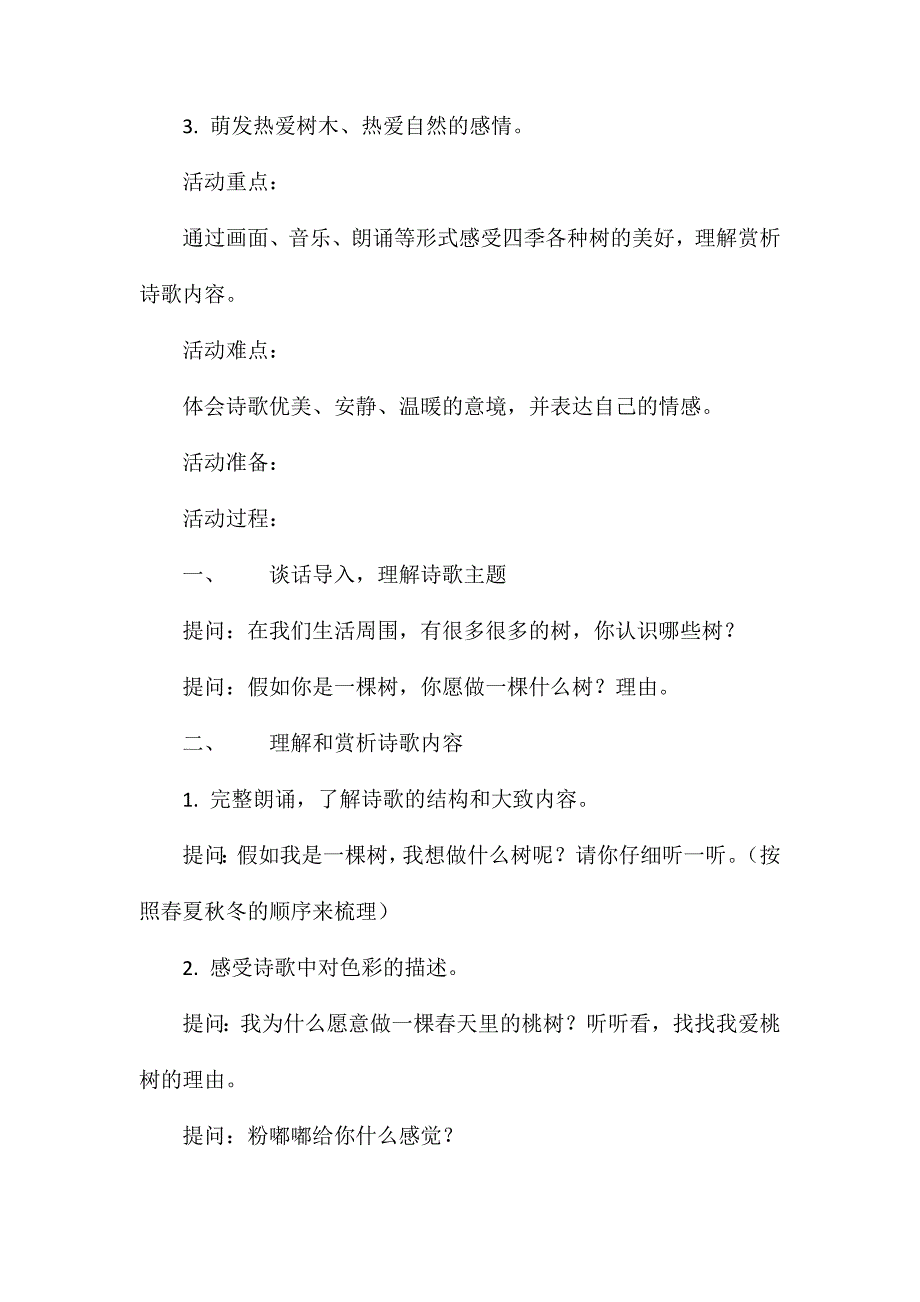 大班语言《假如我是一棵树》教案_第2页