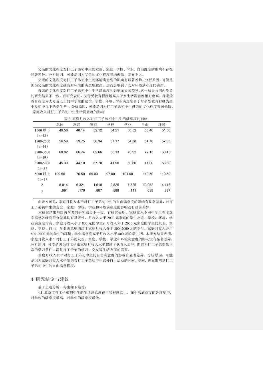 北京市公立学校打工子弟初中生生活满意度调查_第5页