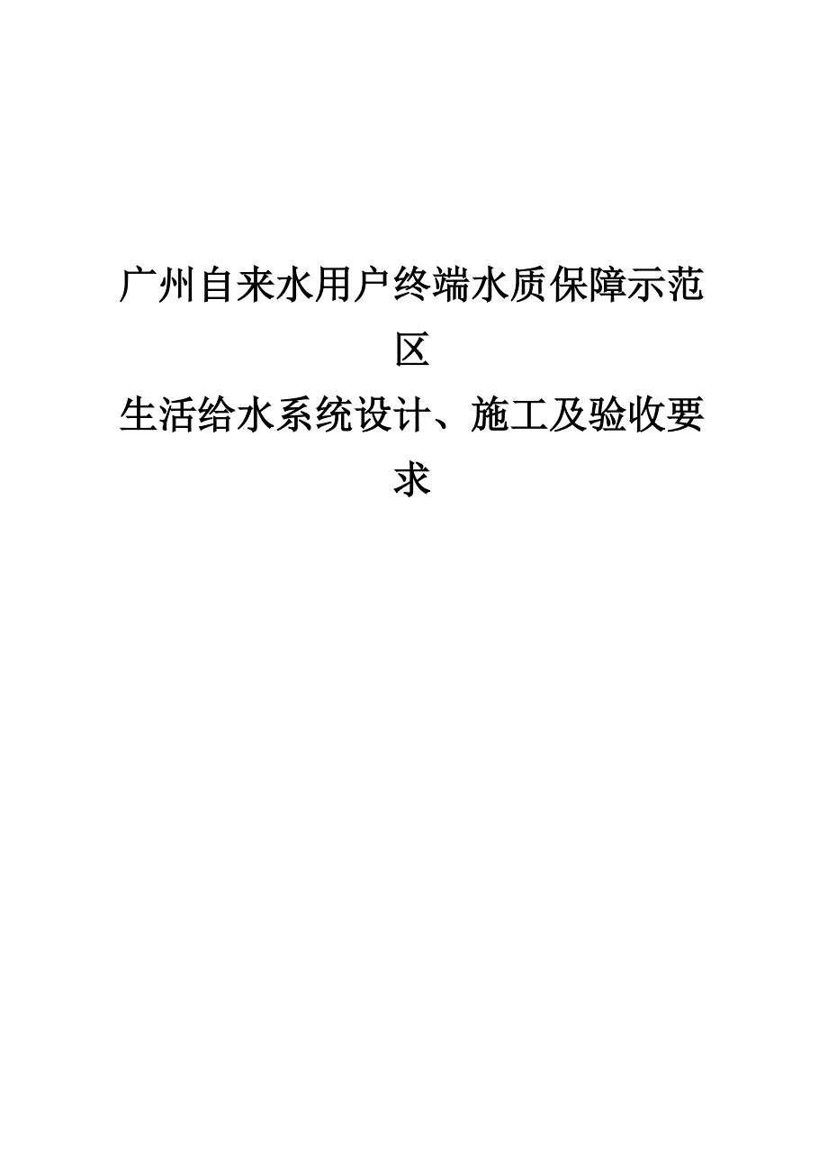 广州自来水用户终端水质保障示范区生活给水系统设计、施工及验收要求_第1页