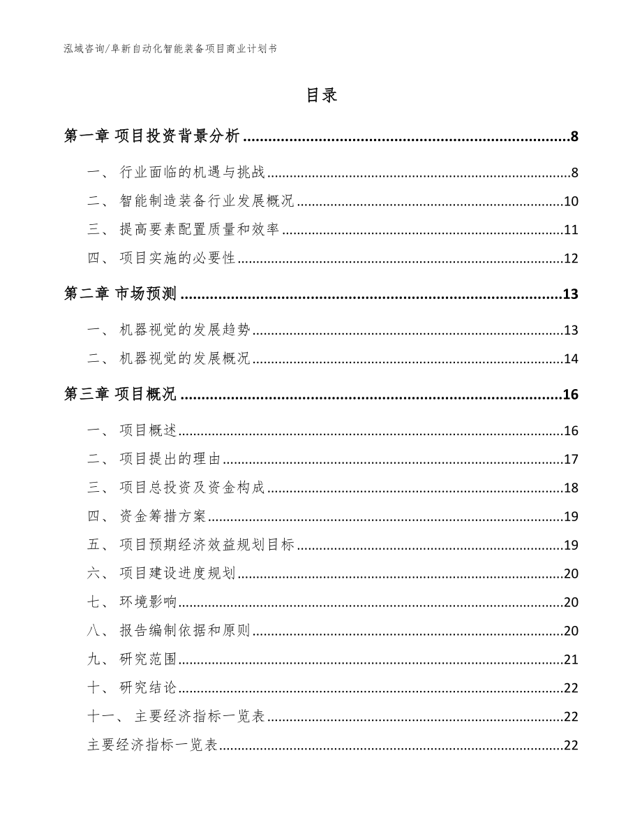 阜新自动化智能装备项目商业计划书范文_第2页