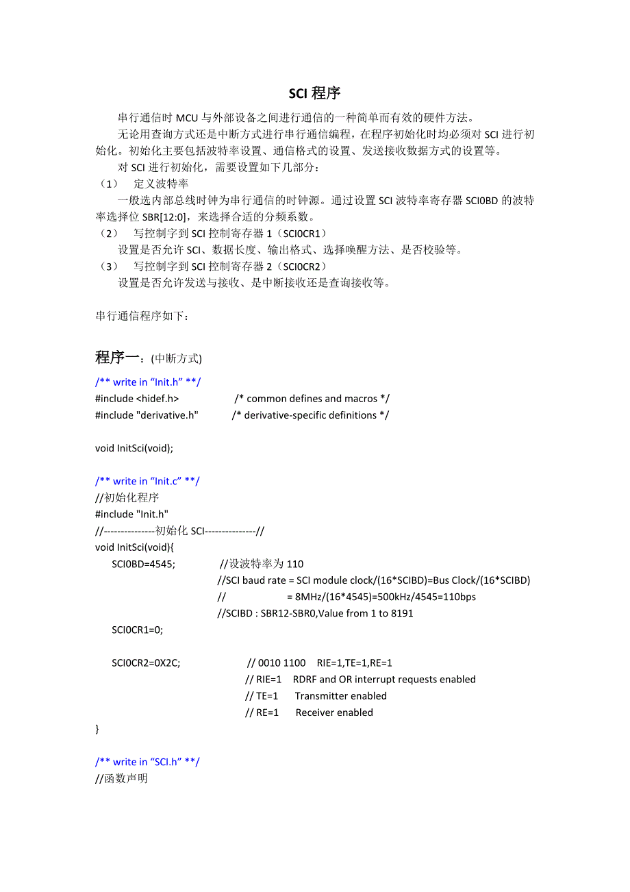 SCI串行通信例程.doc_第1页