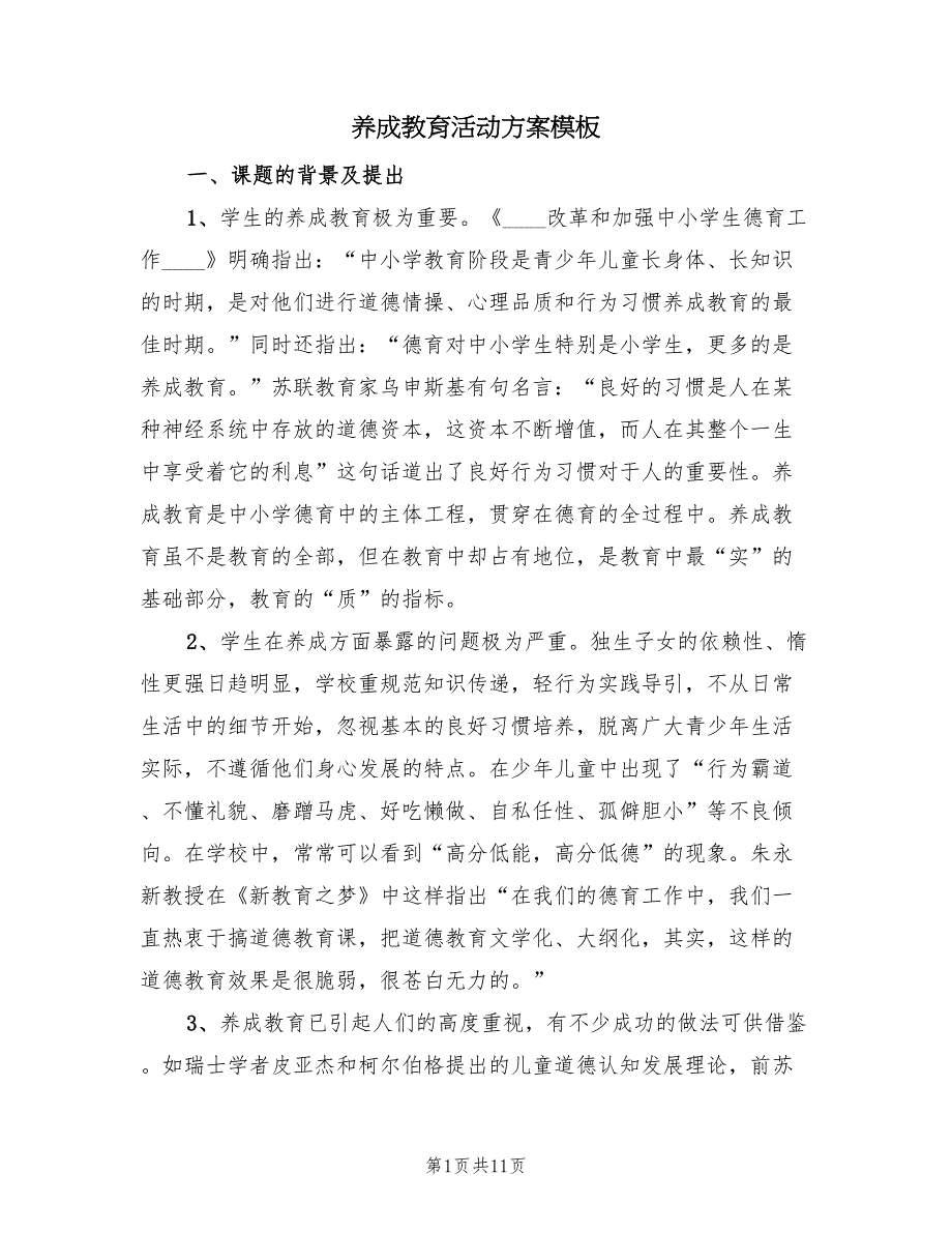 养成教育活动方案模板（2篇）_第1页