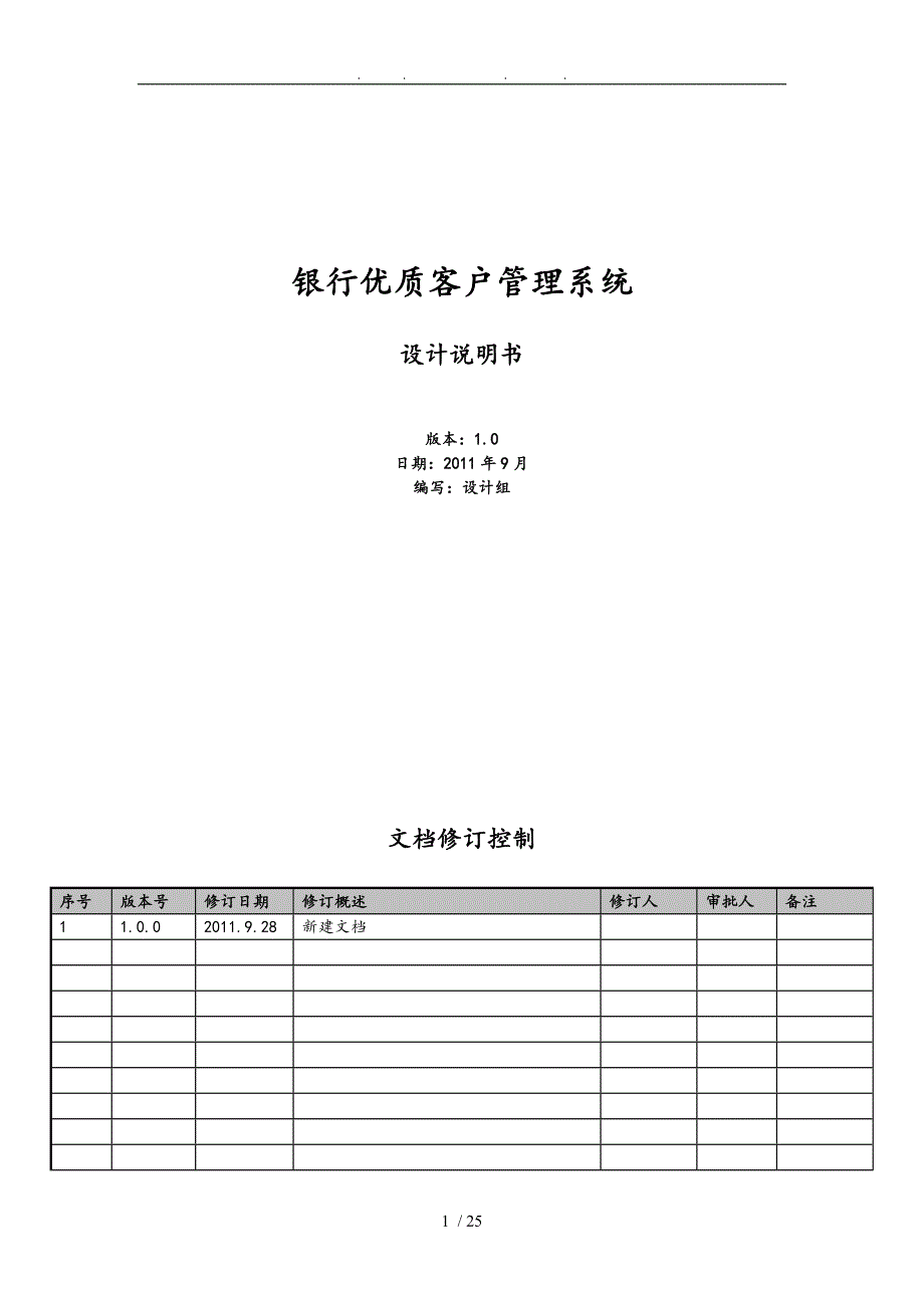 银行VIP管理系统设计说明书_第1页