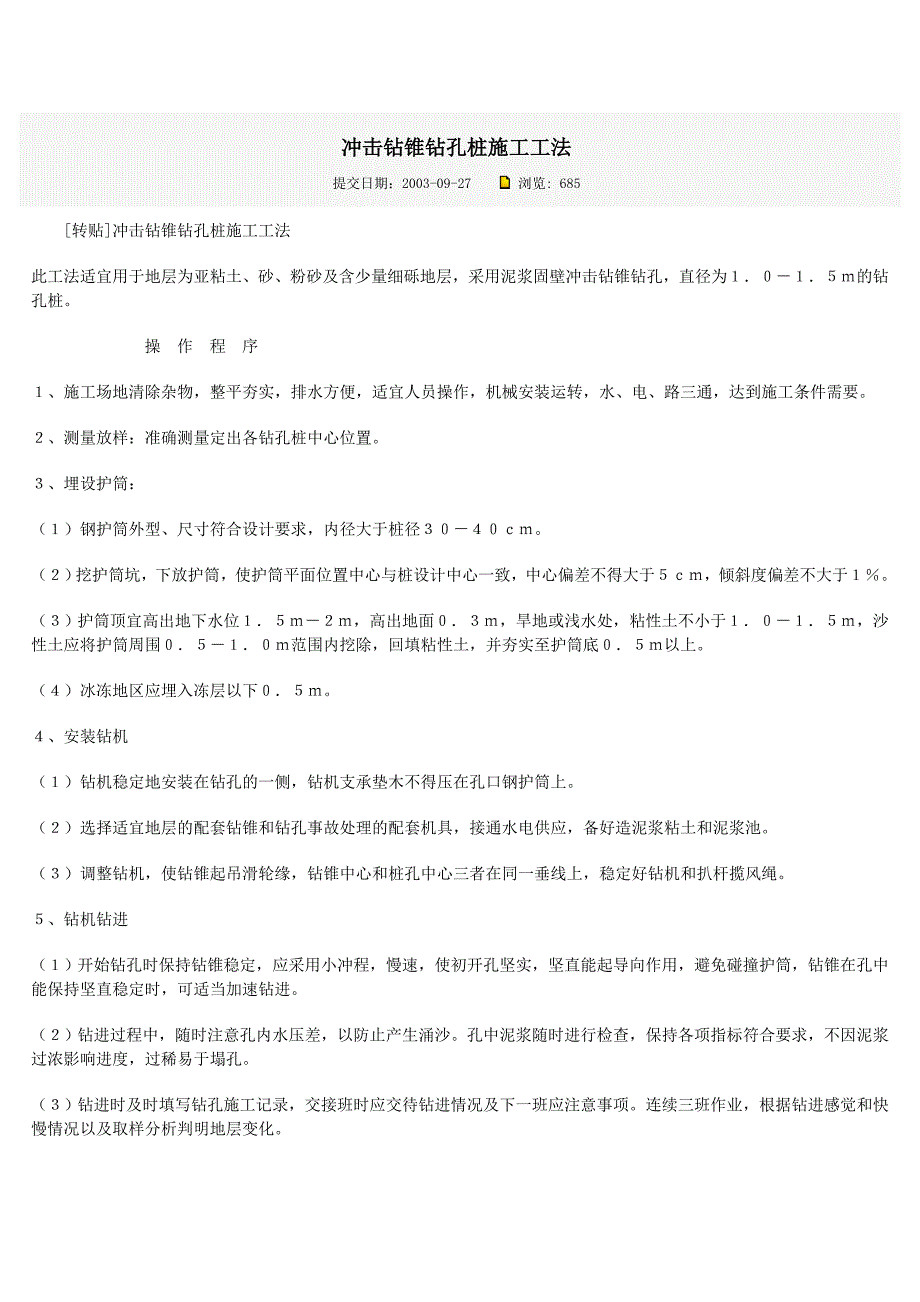 冲击钻锥钻孔桩施工工法_第1页