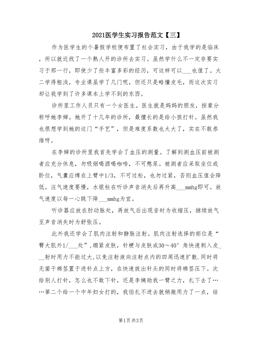 2021医学生实习报告范文【三】.doc_第1页