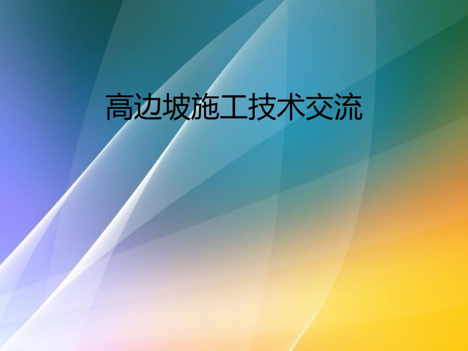 高边坡施工技术交流课件_第1页