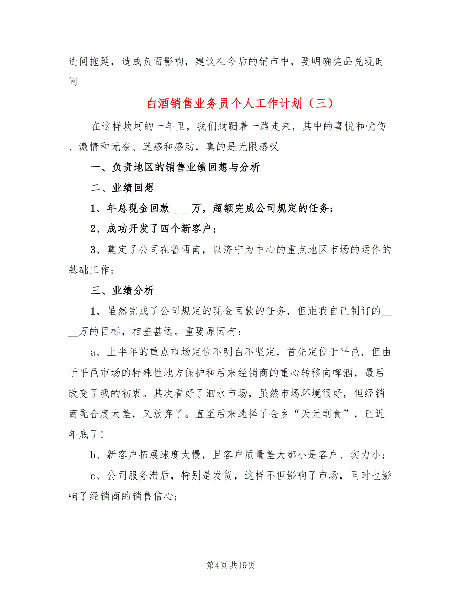 白酒销售业务员个人工作计划(6篇)_第4页