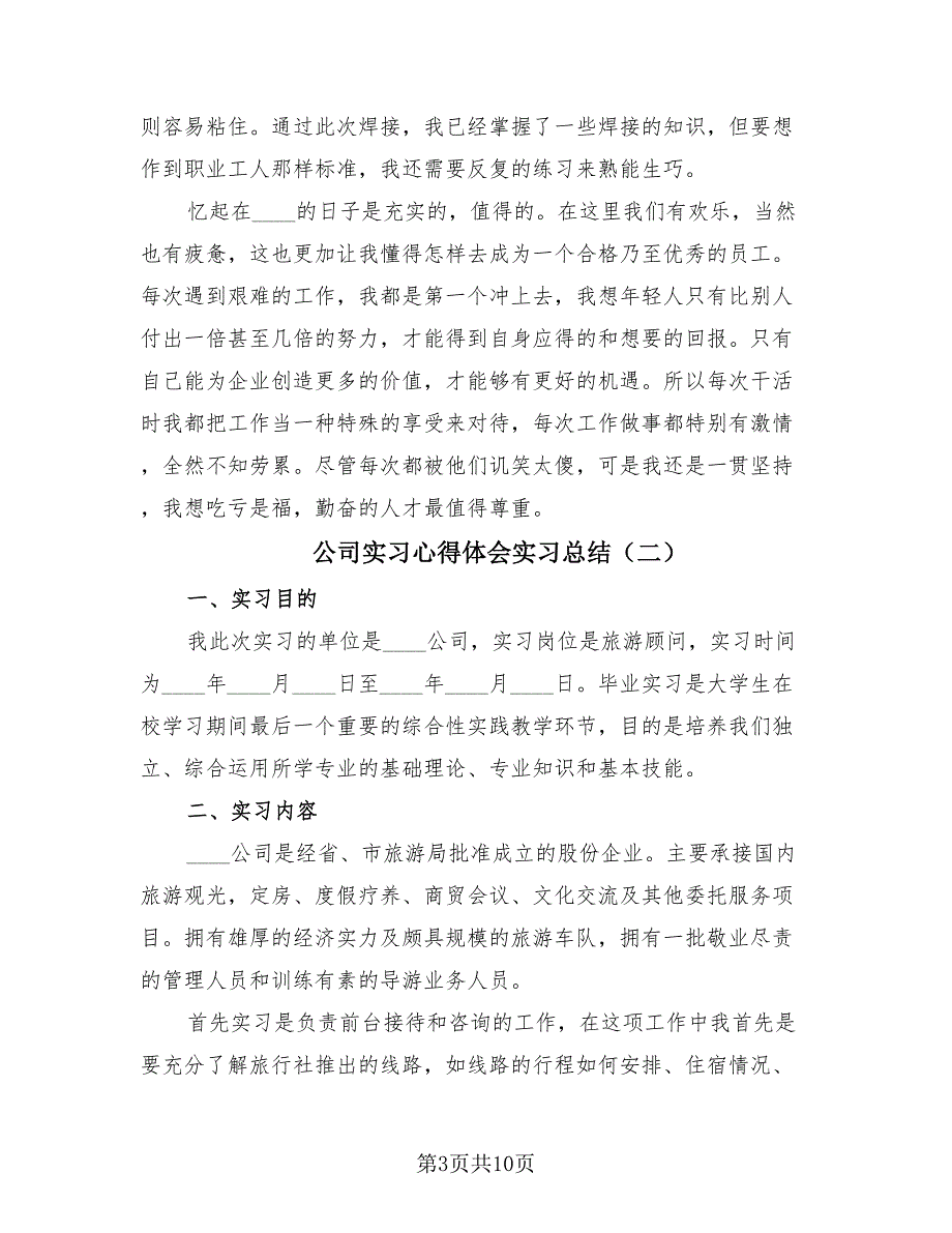 公司实习心得体会实习总结（四篇）.doc_第3页