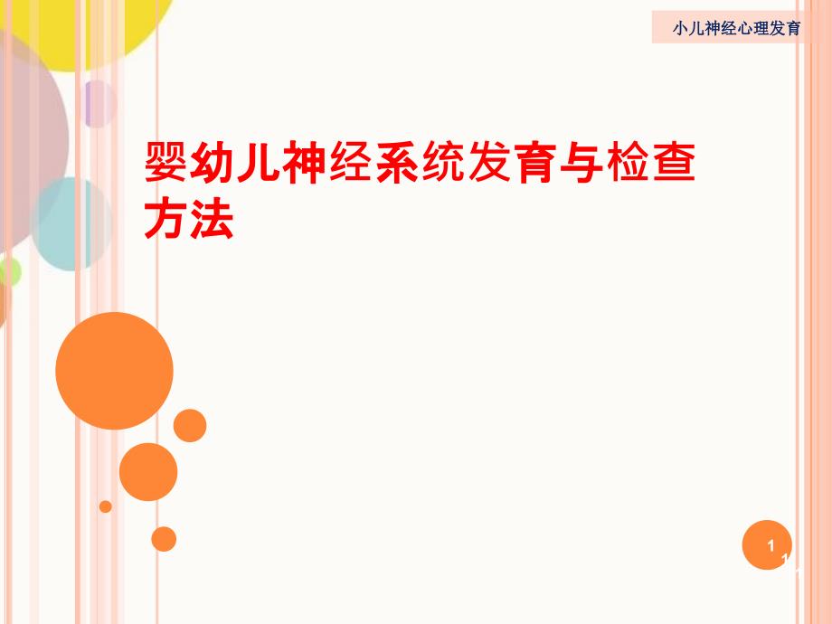 婴幼儿神经系统发育与检查方法_第1页