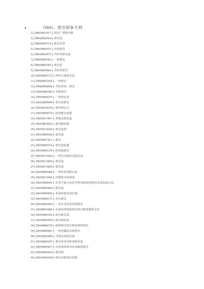 F0601、肥皂制备专利.doc