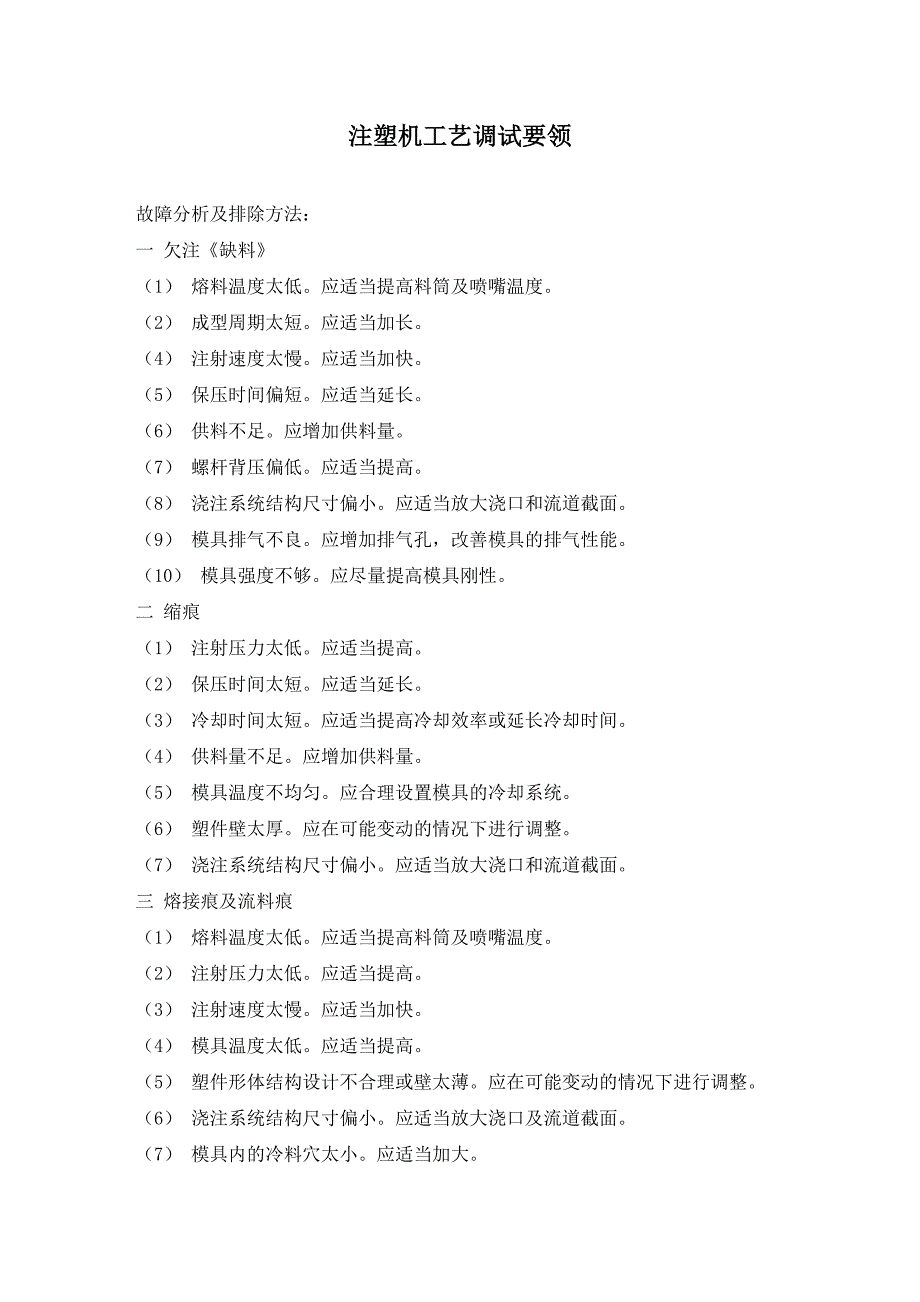 注塑机工艺调试要领.doc_第1页