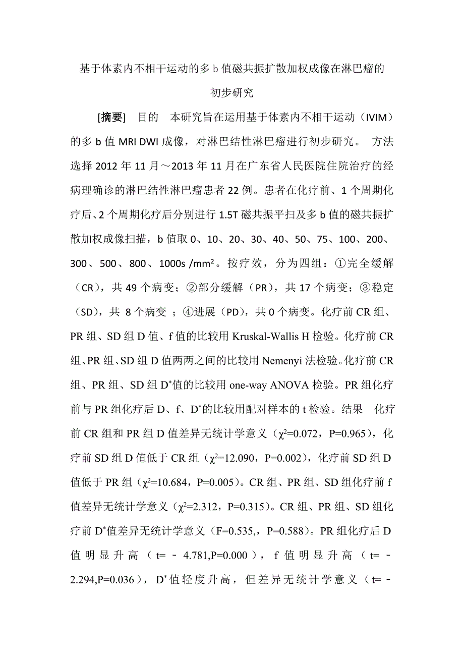 基于体素内不相干运动的多b值磁共振扩散加权成像在淋巴瘤的初步_第1页