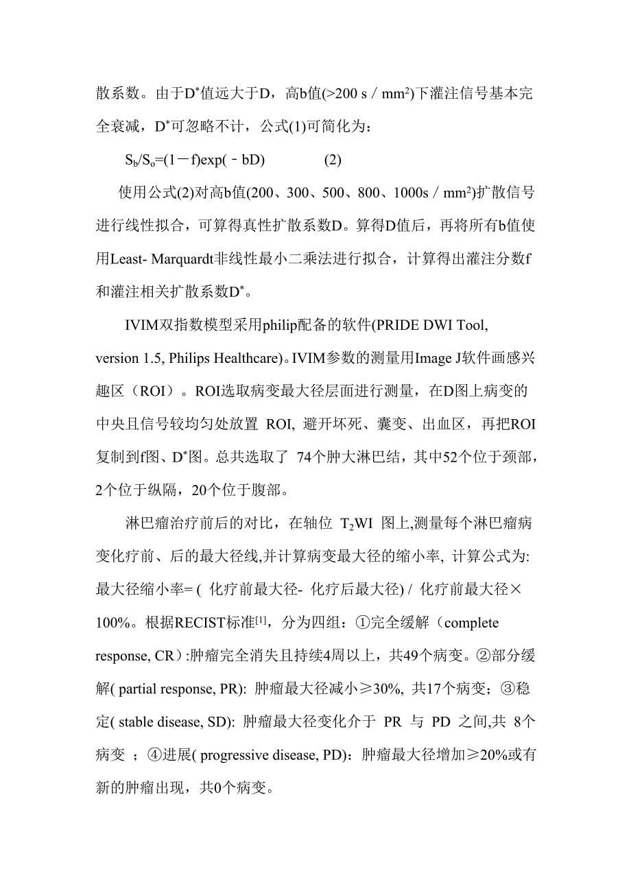 基于体素内不相干运动的多b值磁共振扩散加权成像在淋巴瘤的初步_第5页