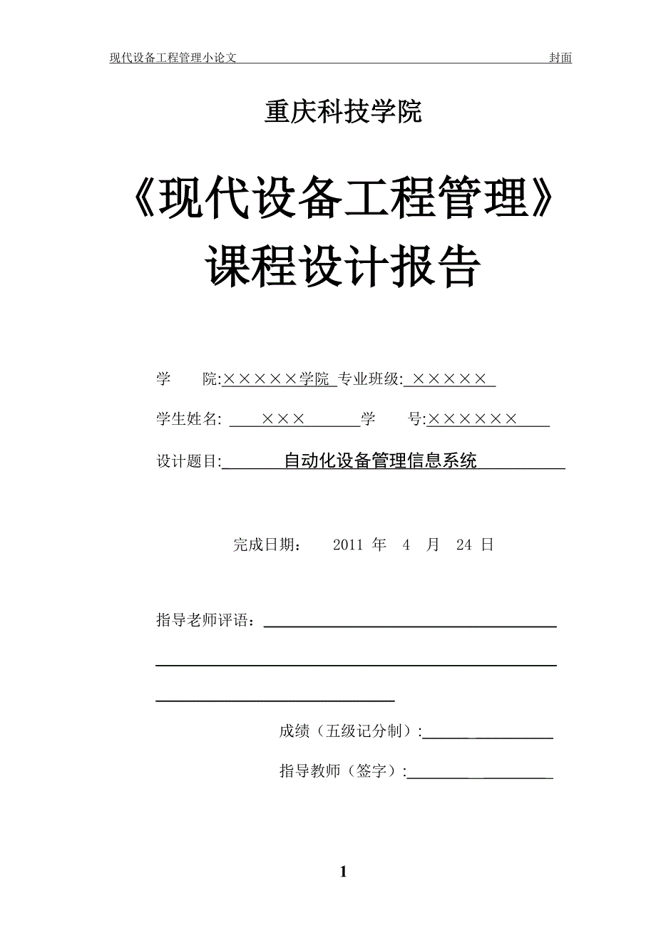 《现代设备工程管理》课程设计报告自动化设备管理信息系统_第1页