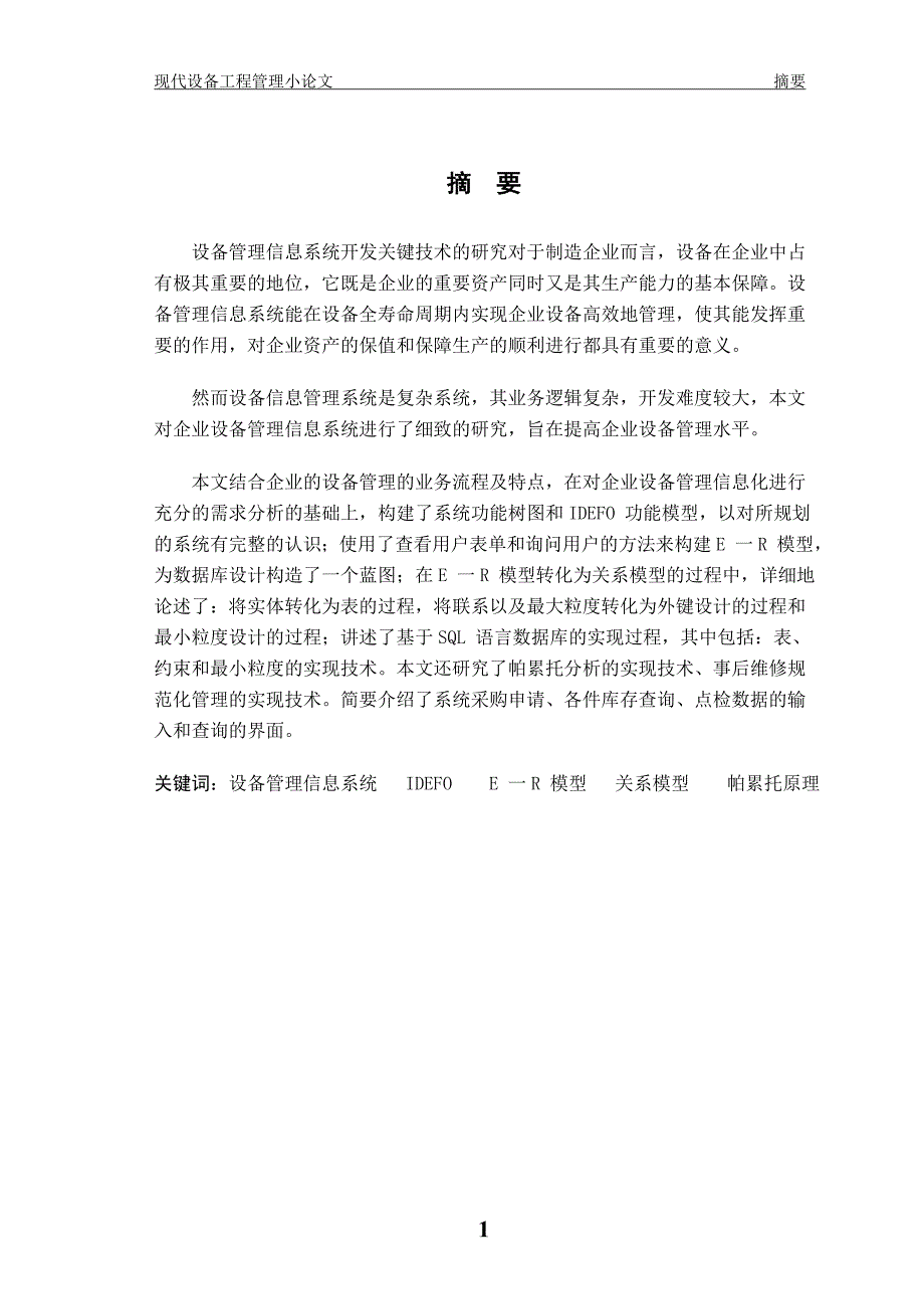 《现代设备工程管理》课程设计报告自动化设备管理信息系统_第2页