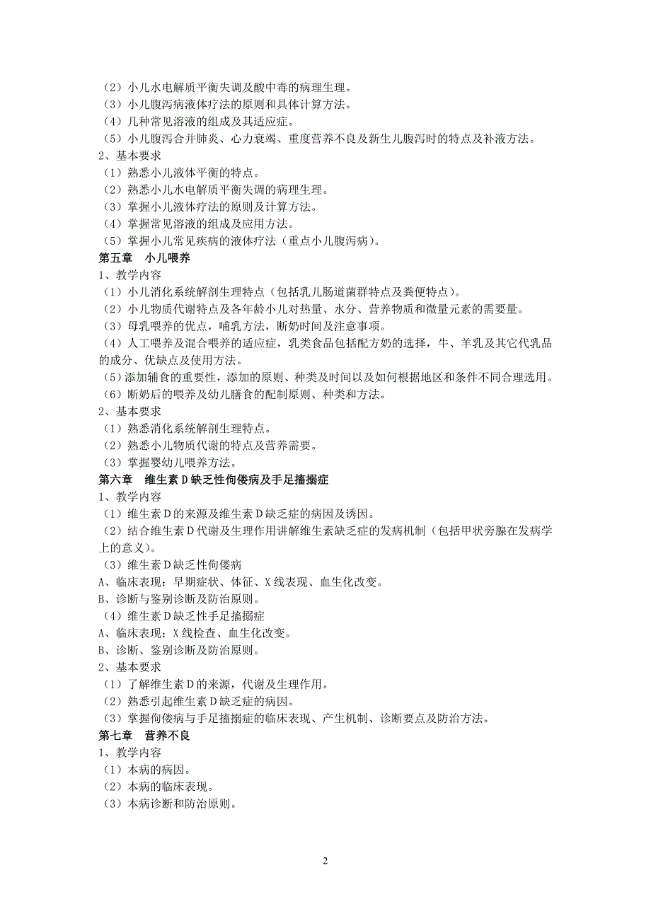 儿科学教学大纲.doc_第2页