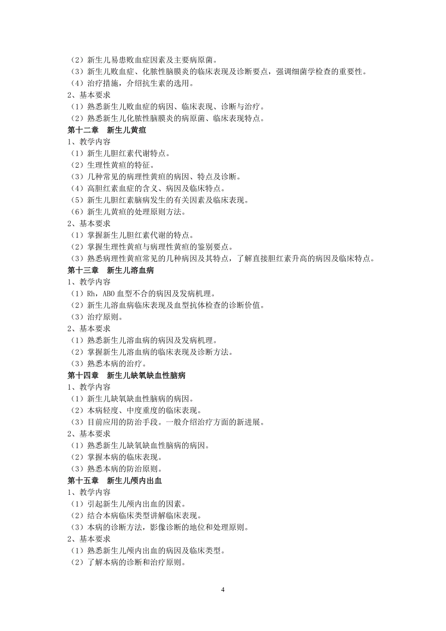 儿科学教学大纲.doc_第4页