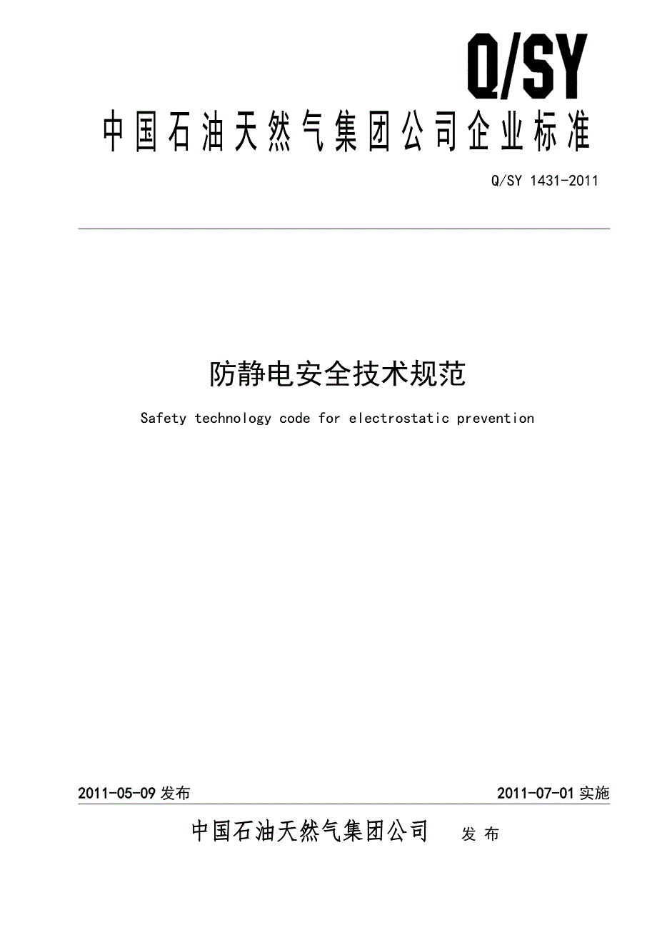 1231防静电安全技术规范正式版_第1页