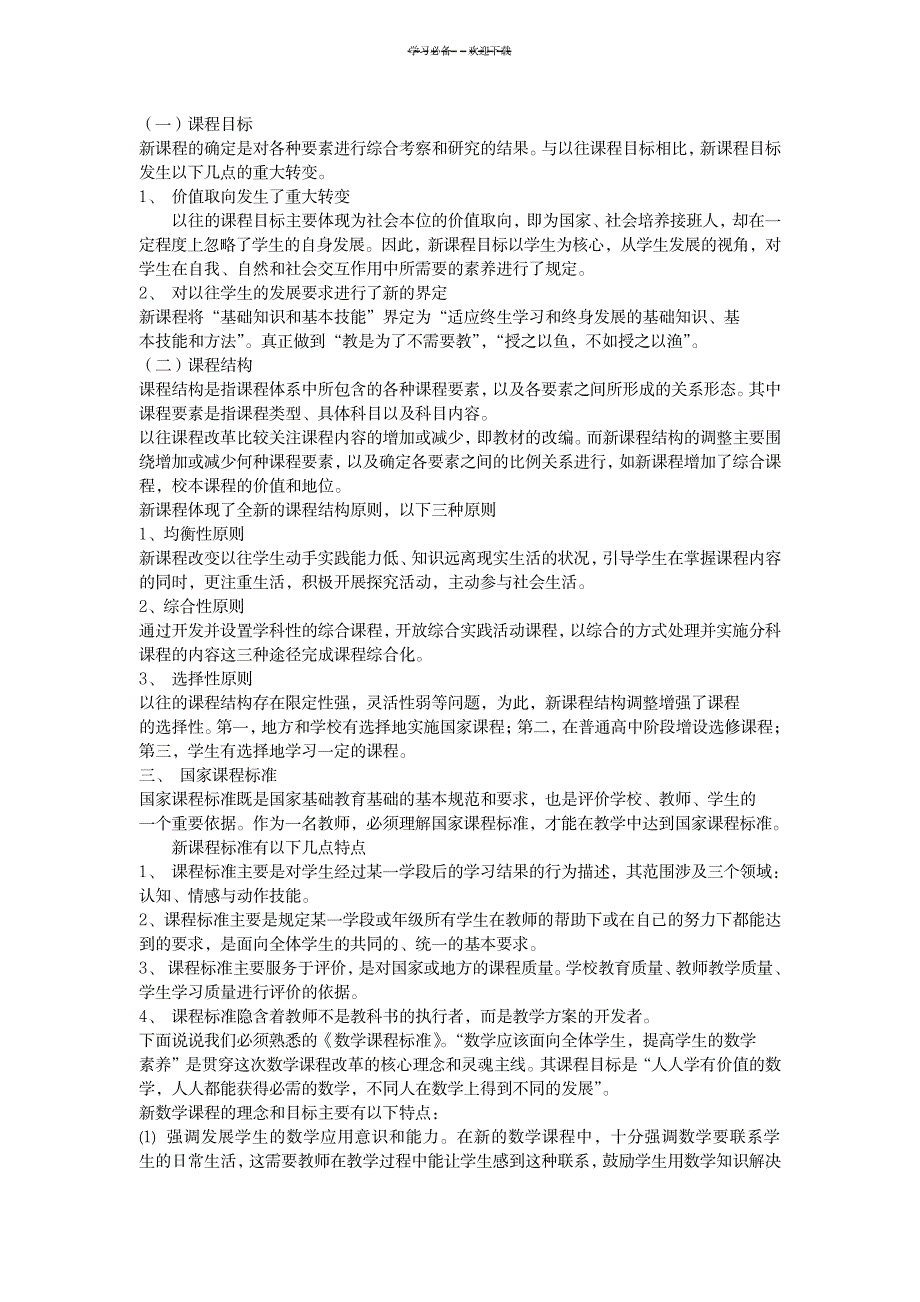 2023年新课程的理念与创新学习笔记_第3页